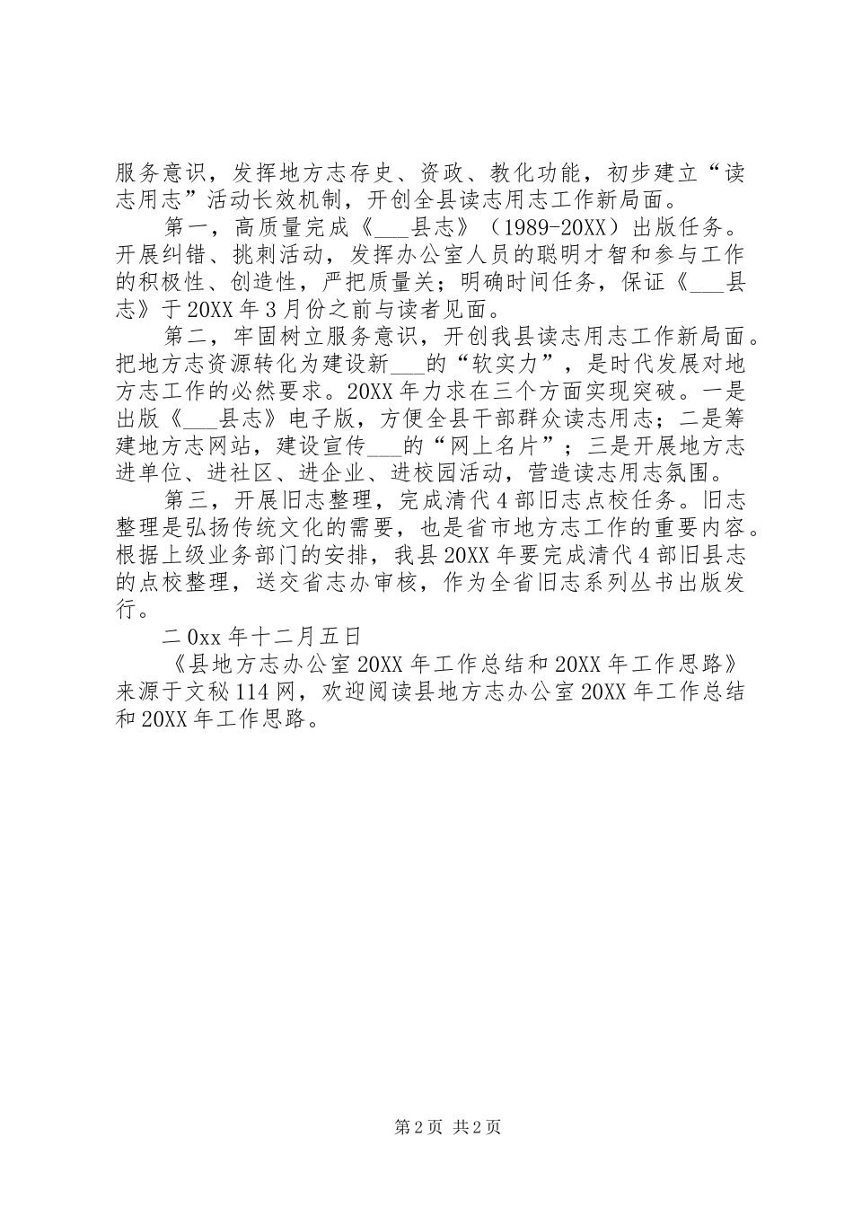 2024年县地方志办公室工作总结和工作思路_第2页