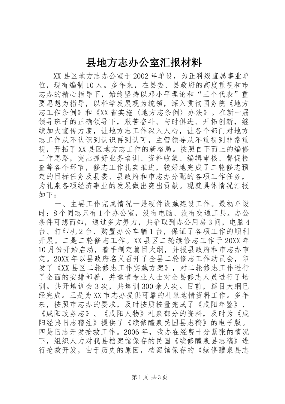 2024年县地方志办公室汇报材料_第1页