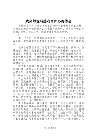 2024年戏命师观后感戏命师心得体会