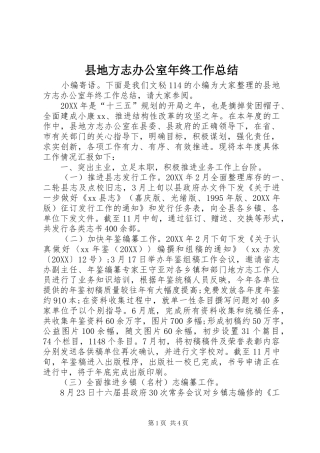 2024年县地方志办公室年终工作总结