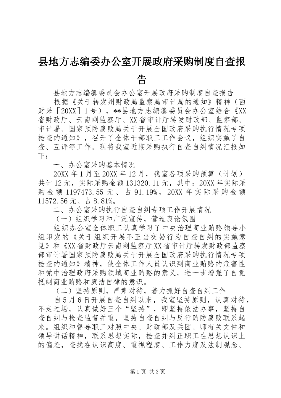 2024年县地方志编委办公室开展政府采购制度自查报告_第1页
