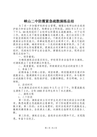 2024年峡山二中防震紧急疏散演练总结