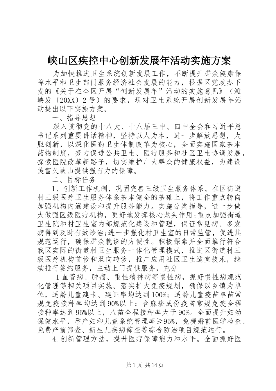 2024年峡山区疾控中心创新发展年活动实施方案_第1页