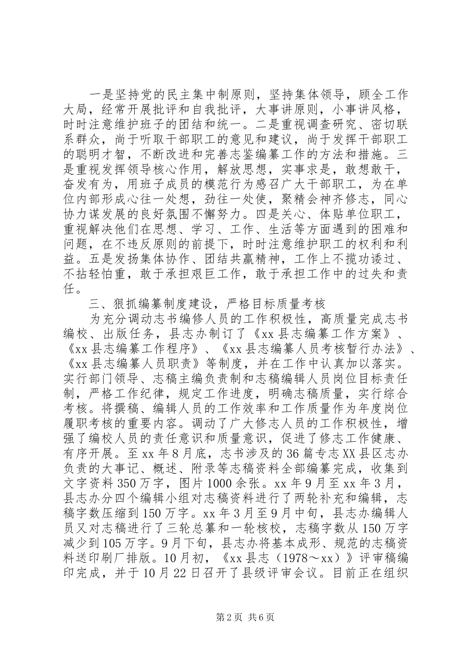 2024年县地方志编纂委员会办公室领导班子述职报告_第2页
