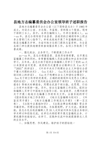 2024年县地方志编纂委员会办公室领导班子述职报告