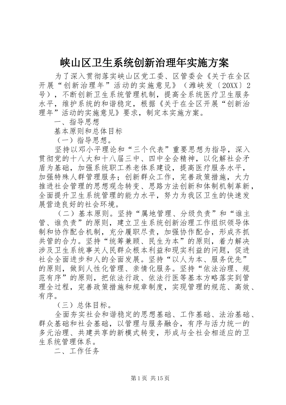 2024年峡山区卫生系统创新治理年实施方案_第1页