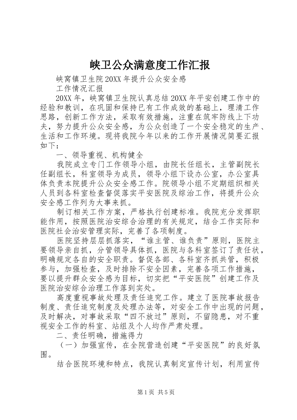 2024年峡卫公众满意度工作汇报_第1页