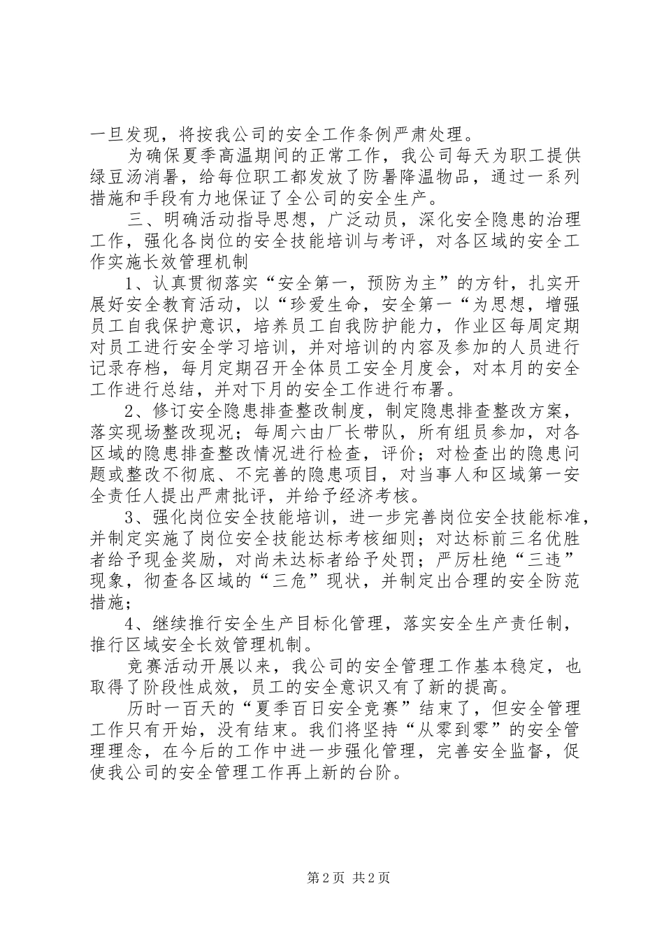 2024年夏百日安全活动总结_第2页