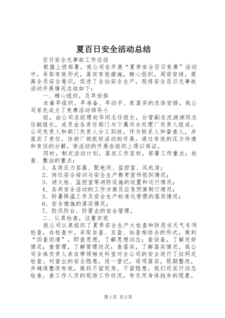 2024年夏百日安全活动总结