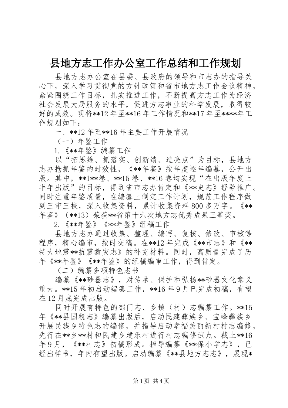 2024年县地方志工作办公室工作总结和工作规划_第1页