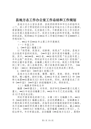 2024年县地方志工作办公室工作总结和工作规划