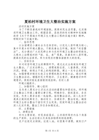 2024年夏柏村环境卫生大整治实施方案