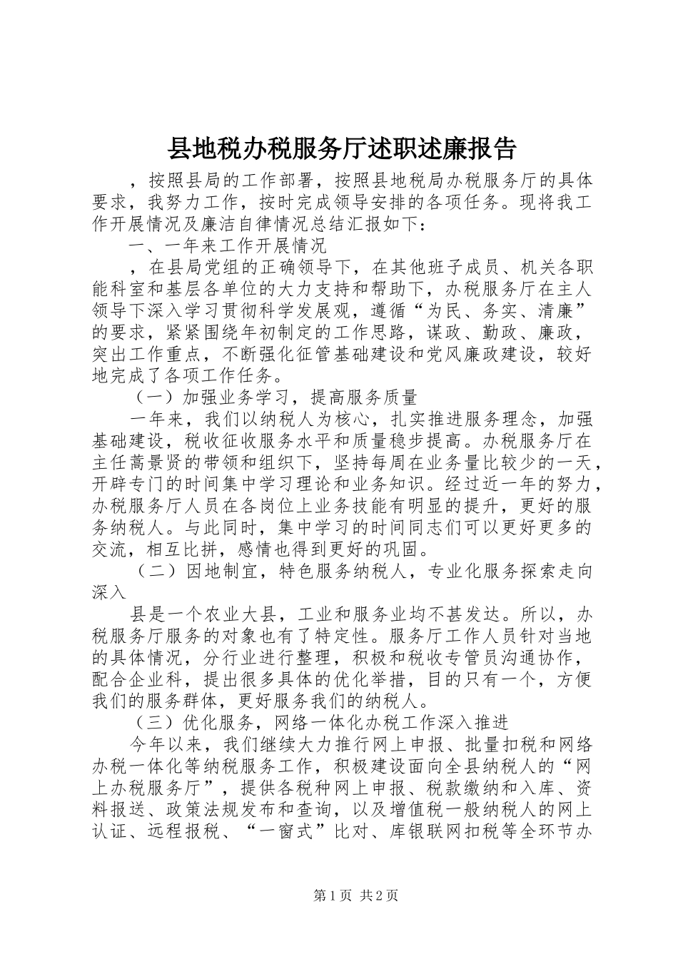 2024年县地税办税服务厅述职述廉报告_第1页