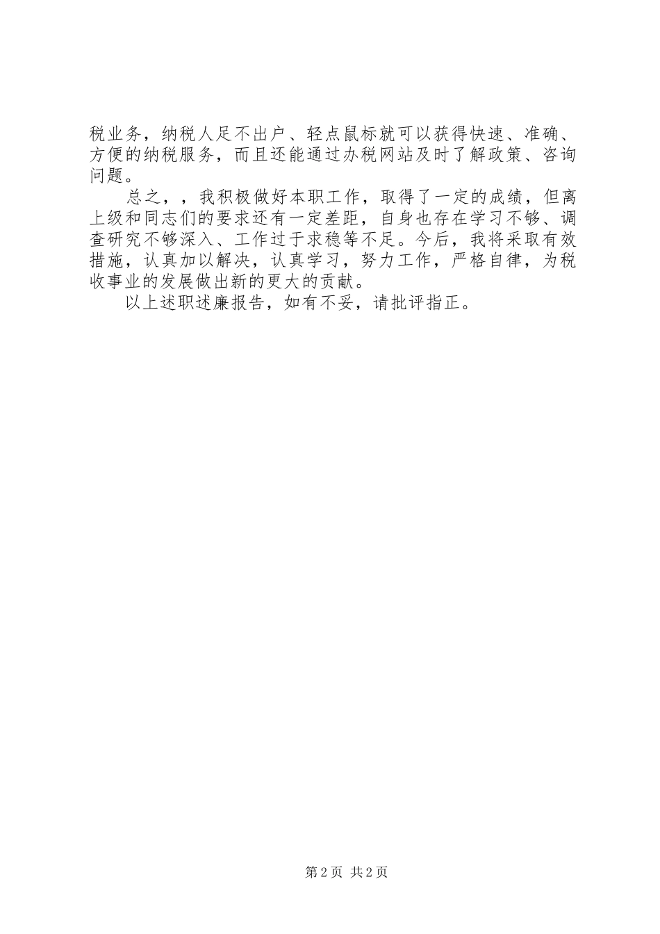 2024年县地税办税服务厅述职述廉报告_第2页