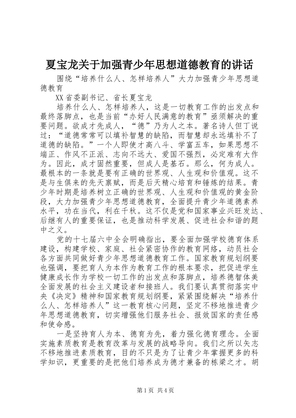 2024年夏宝龙关于加强青少年思想道德教育的致辞_第1页