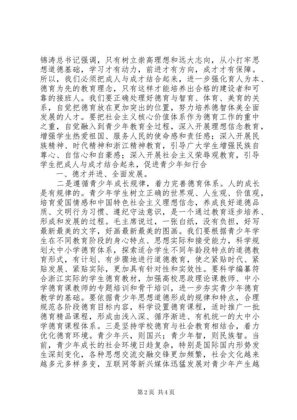 2024年夏宝龙关于加强青少年思想道德教育的致辞_第2页