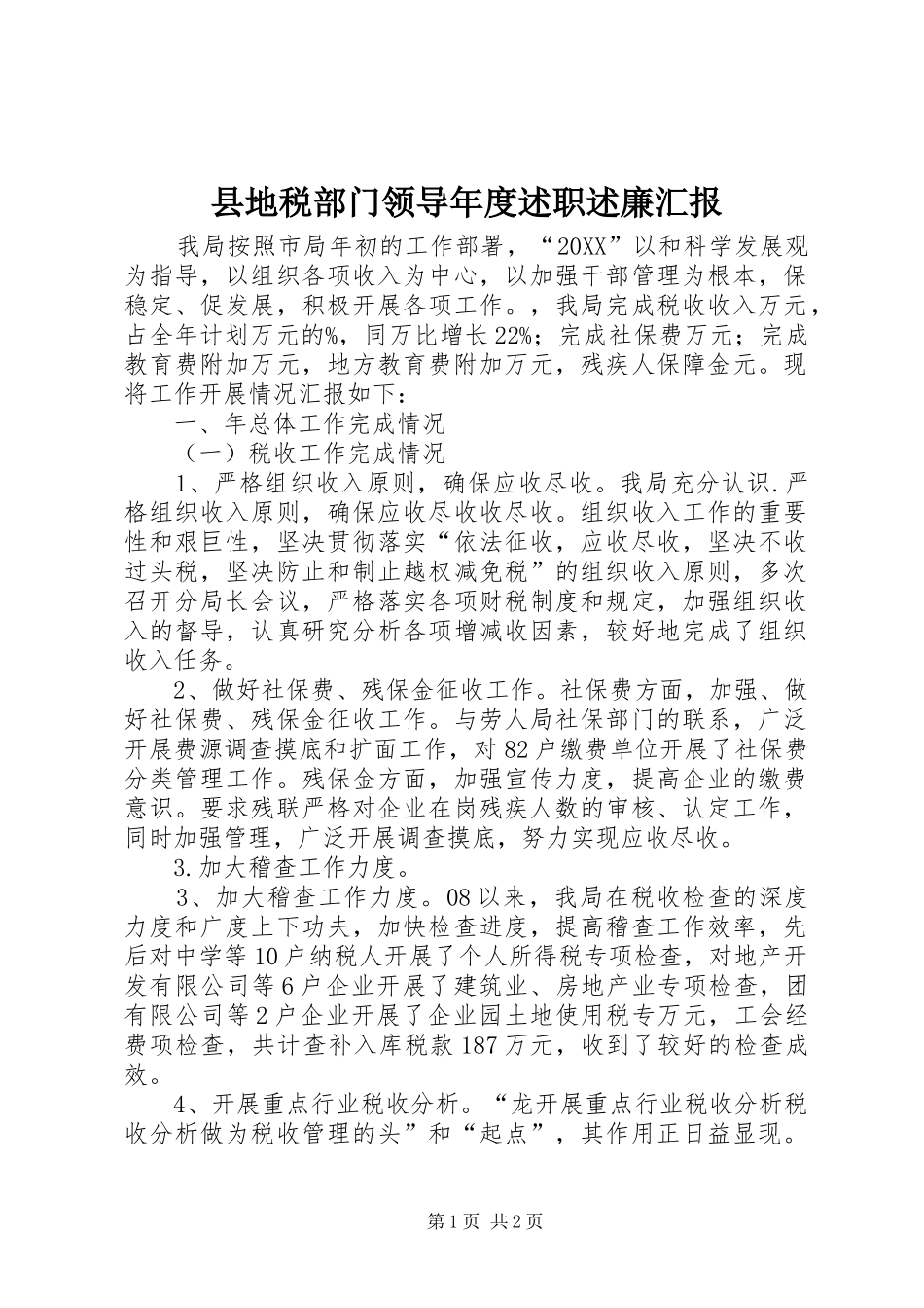 2024年县地税部门领导年度述职述廉汇报_第1页
