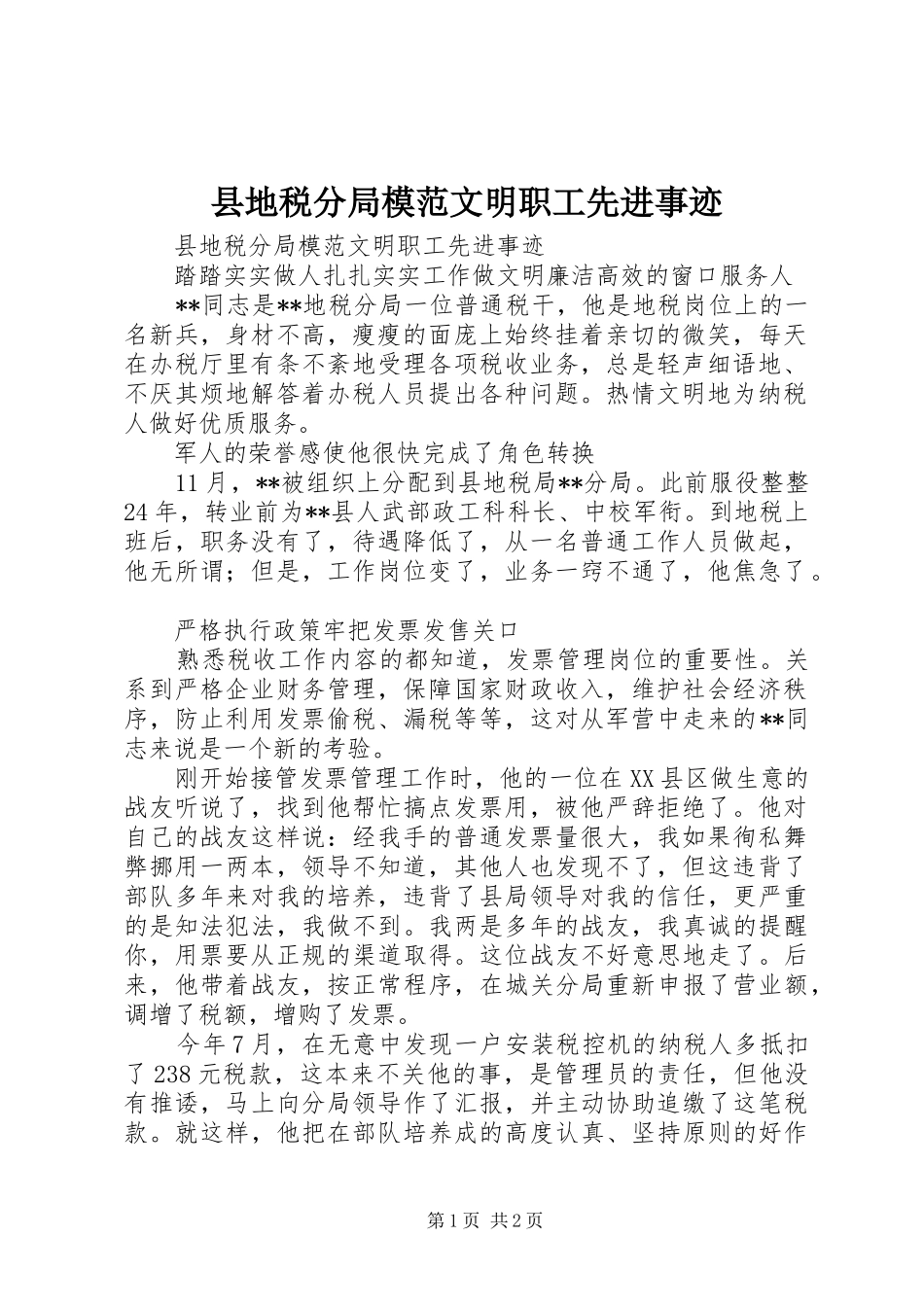 2024年县地税分局模范文明职工先进事迹_第1页