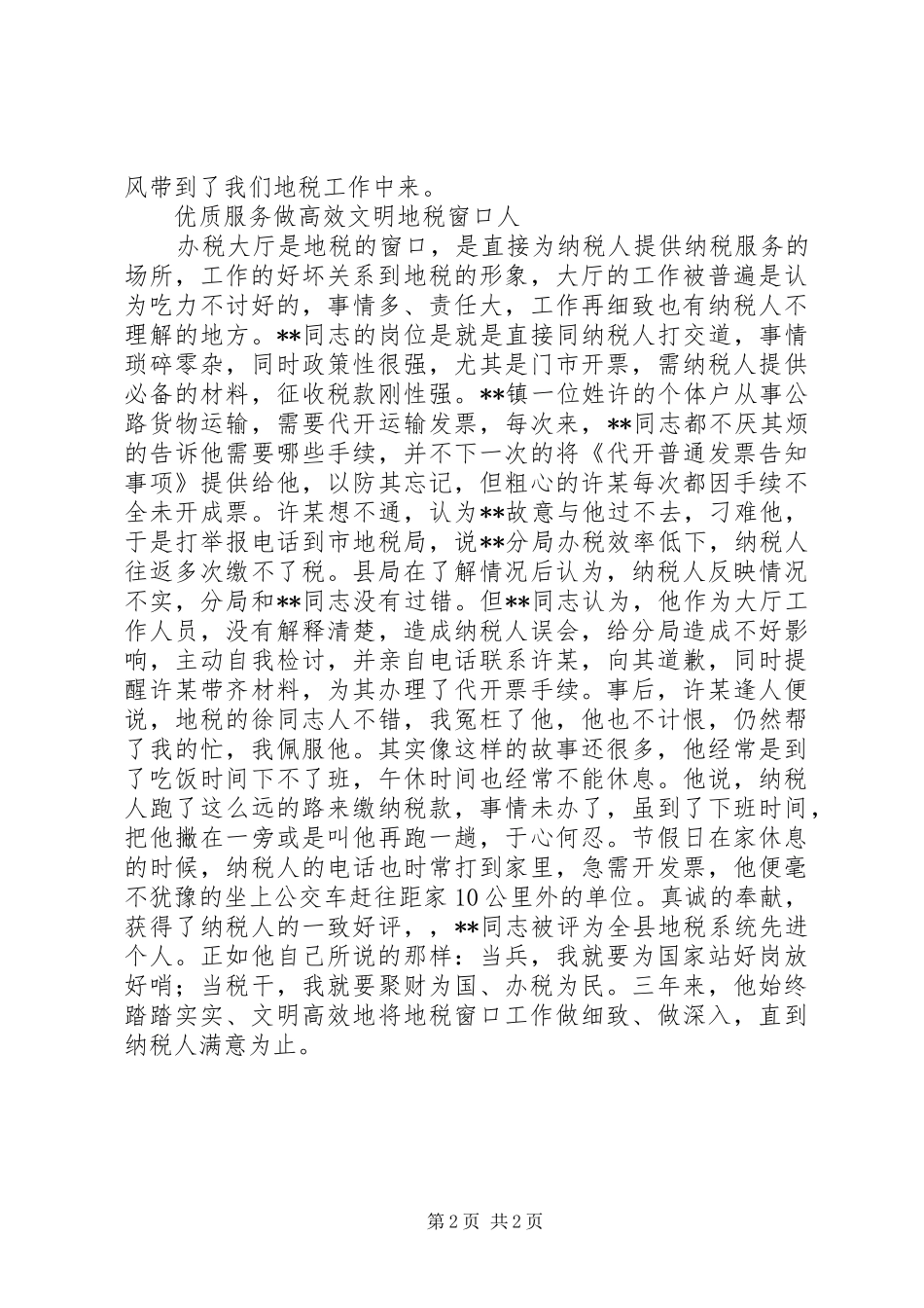 2024年县地税分局模范文明职工先进事迹_第2页