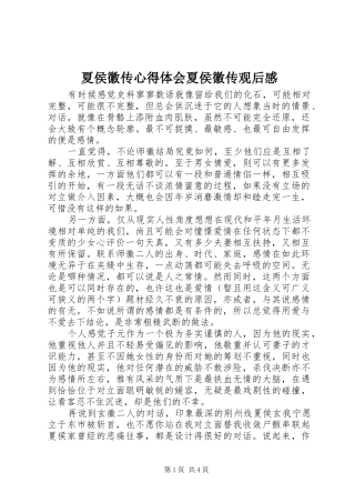 2024年夏侯徽传心得体会夏侯徽传观后感