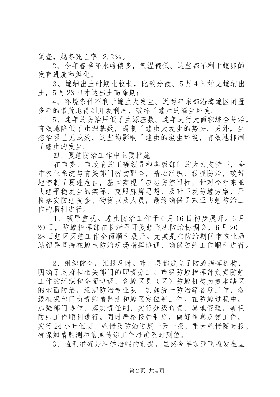 2024年夏蝗防治总结与秋蝗防治计划_第2页