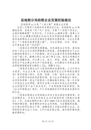 2024年县地税分局助推企业发展经验做法