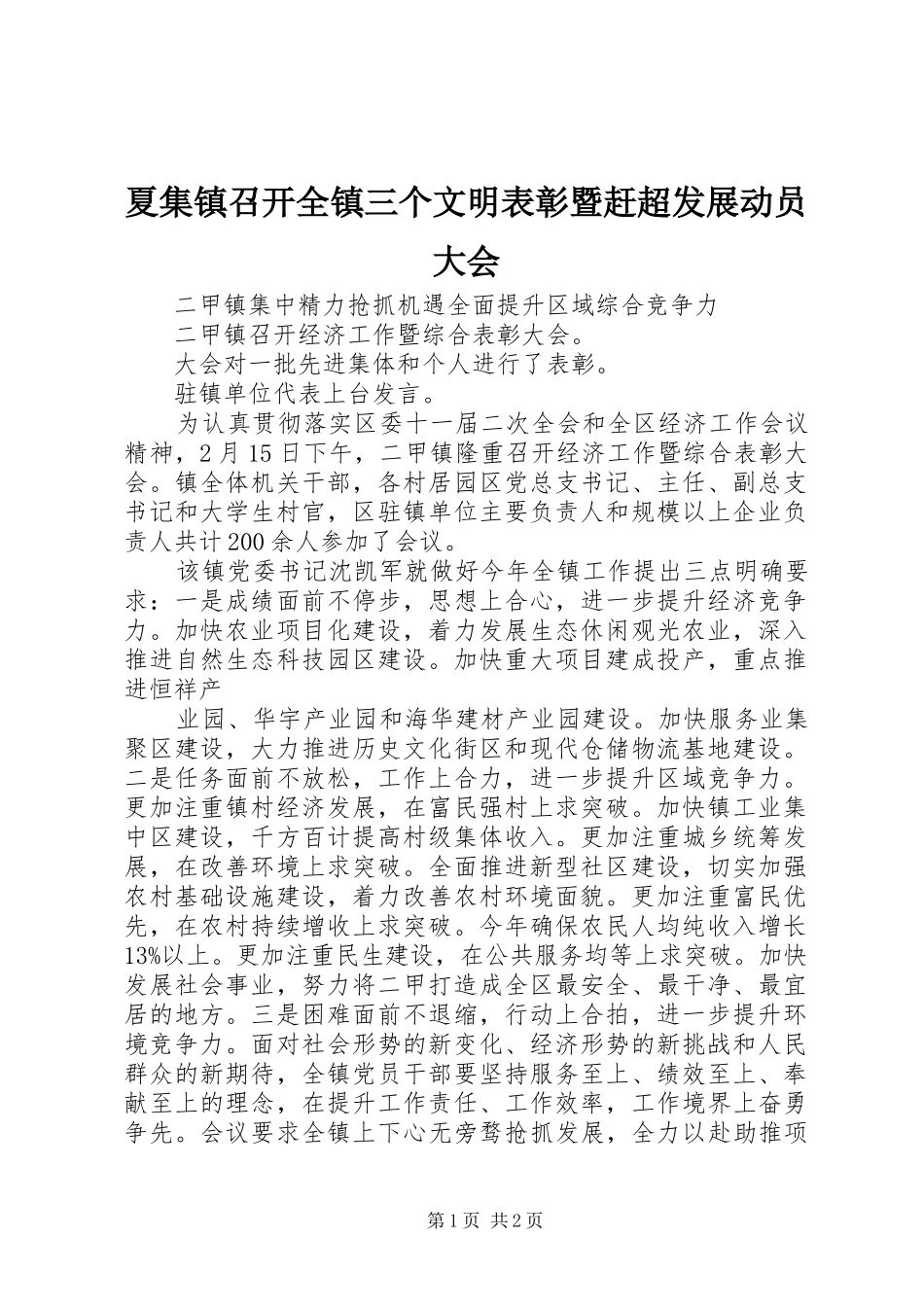 2024年夏集镇召开全镇三个文明表彰暨赶超发展动员大会_第1页