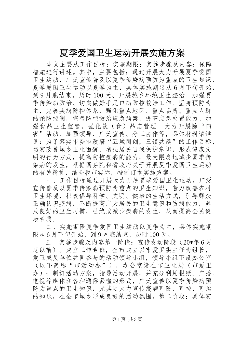 2024年夏季爱国卫生运动开展实施方案_第1页