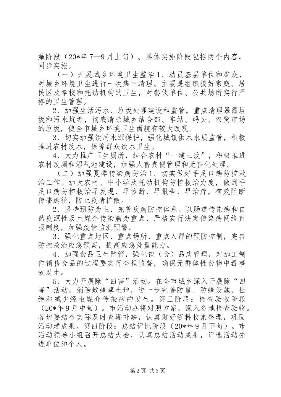 2024年夏季爱国卫生运动开展实施方案_第2页