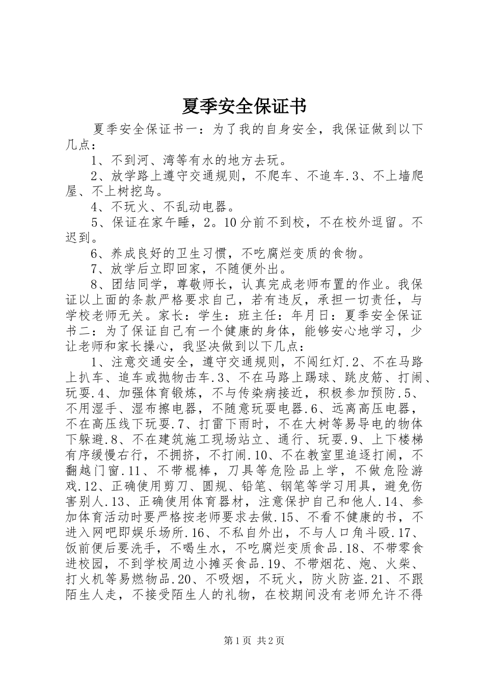 2024年夏季安全保证书_第1页