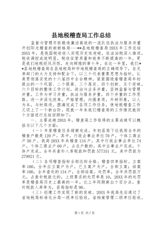 2024年县地税稽查局工作总结