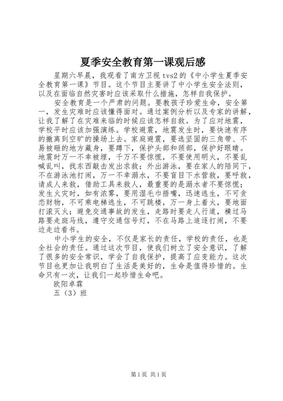 2024年夏季安全教育第一课观后感_第1页