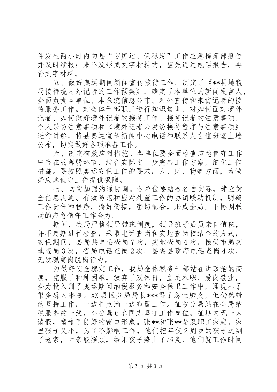 2024年县地税局安全稳定工作总结_第2页