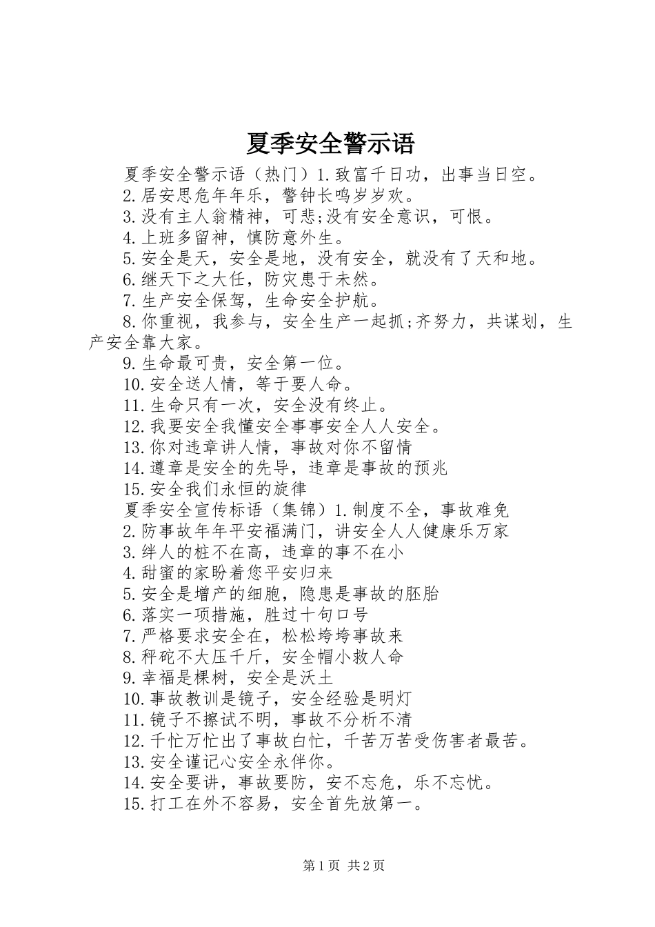 2024年夏季安全警示语_第1页