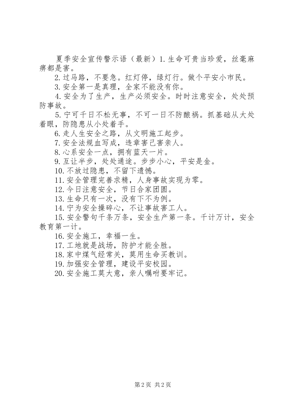2024年夏季安全警示语_第2页
