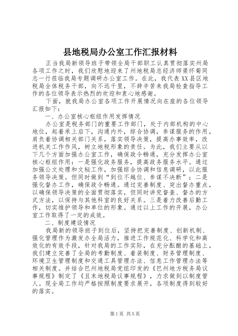 2024年县地税局办公室工作汇报材料_第1页