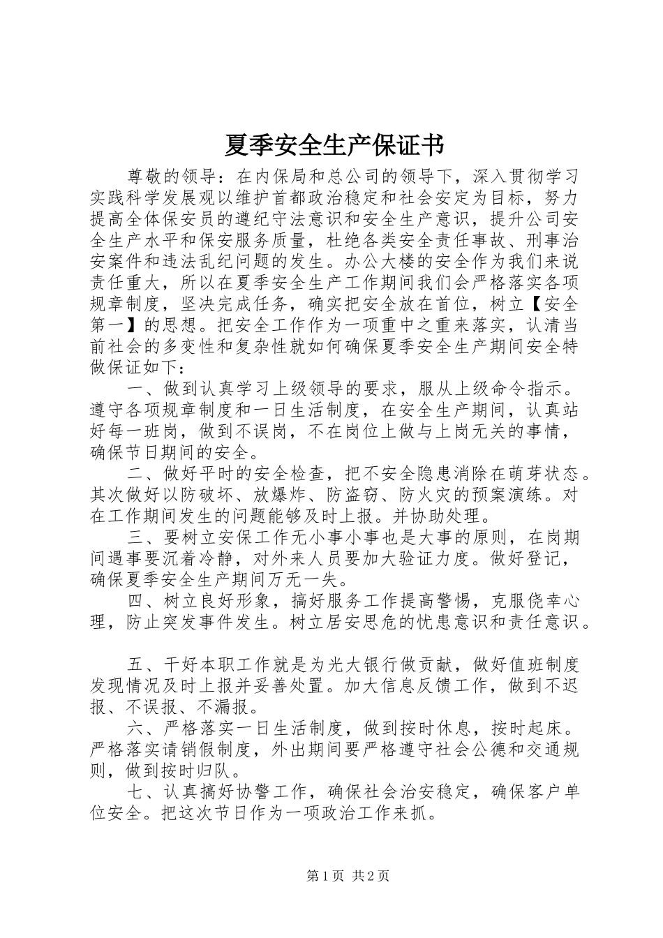 2024年夏季安全生产保证书_第1页