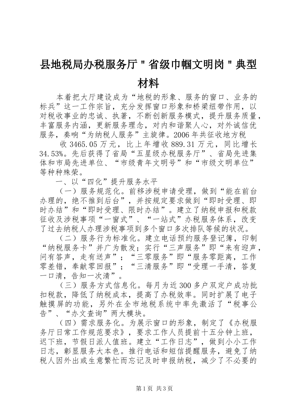 2024年县地税局办税服务厅省级巾帼文明岗典型材料_第1页