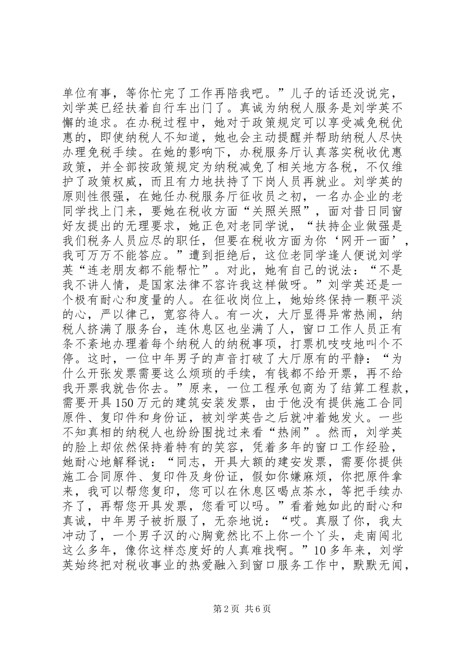 2024年县地税局办税服务厅征收员先进事迹材料_第2页