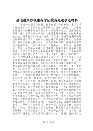 2024年县地税局办税服务厅征收员先进事迹材料