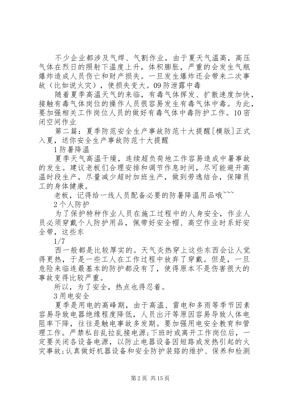 2024年夏季安全生产事故防范十要诀_第2页
