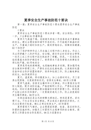 2024年夏季安全生产事故防范十要诀