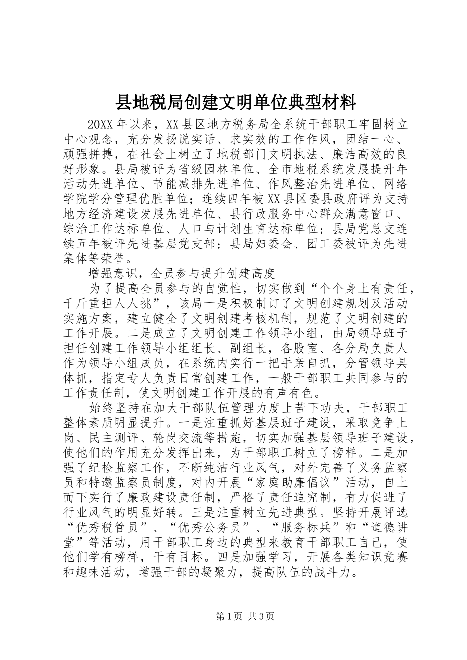 2024年县地税局创建文明单位典型材料_第1页