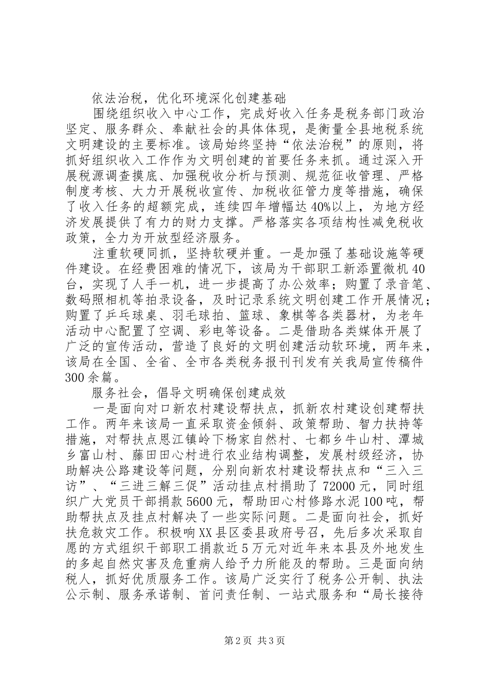 2024年县地税局创建文明单位典型材料_第2页