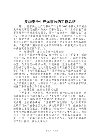 2024年夏季安全生产无事故的工作总结