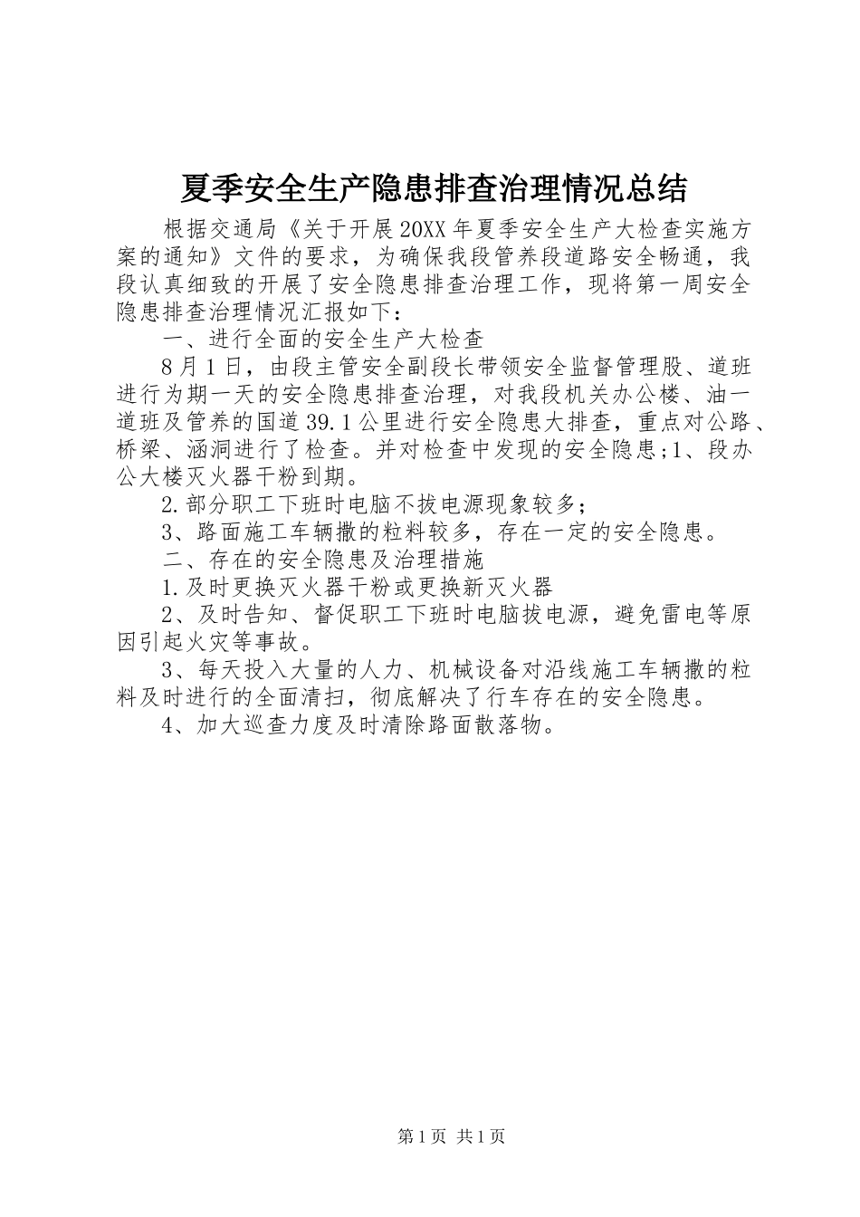 2024年夏季安全生产隐患排查治理情况总结_第1页