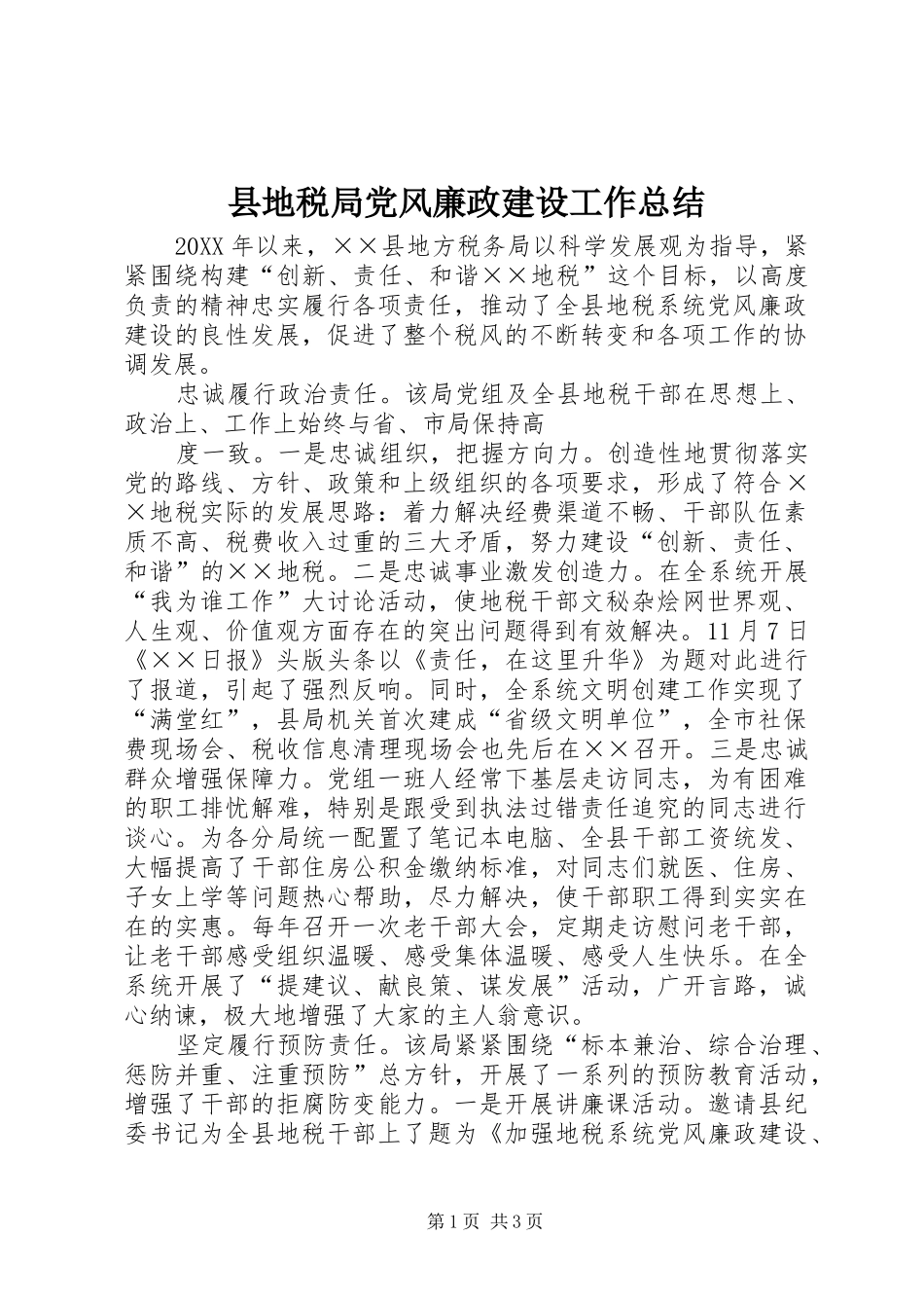 2024年县地税局党风廉政建设工作总结_第1页