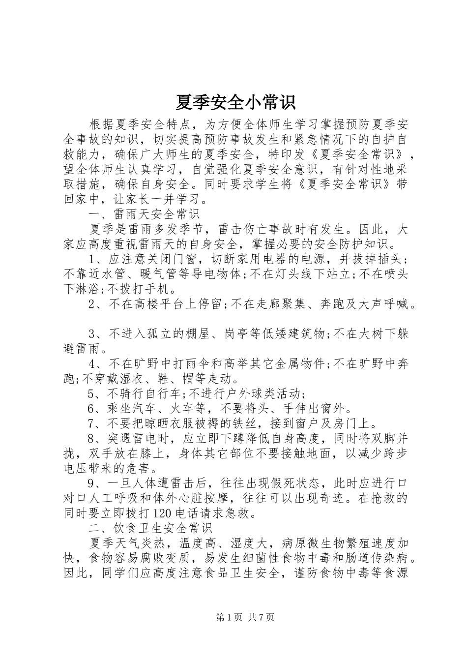2024年夏季安全小常识_第1页