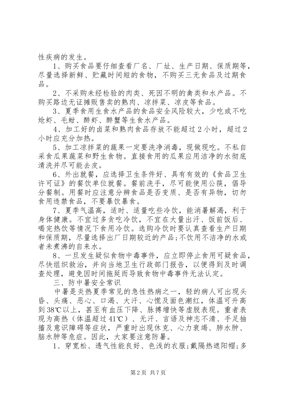 2024年夏季安全小常识_第2页