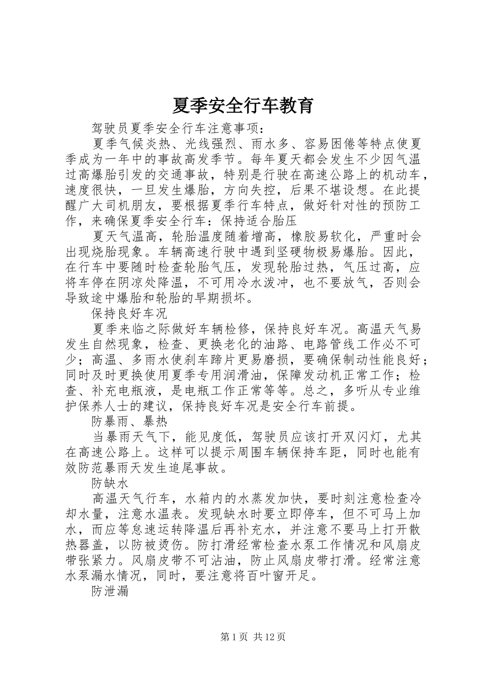 2024年夏季安全行车教育_第1页